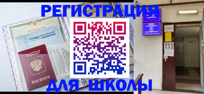 прописка для школы в Карабаново